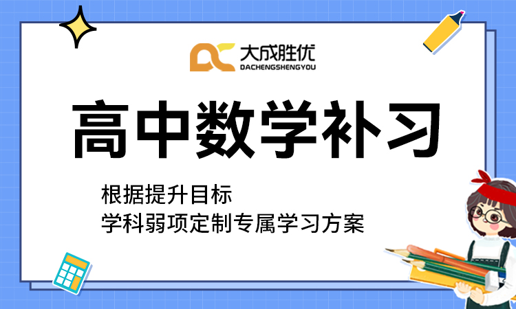 高中数学补习