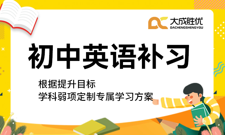 初中英语补习