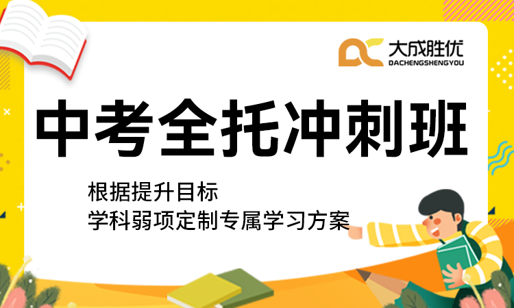 中考全托冲刺班