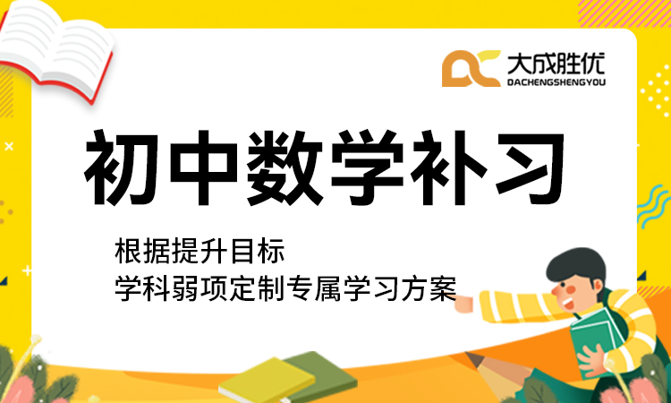 初中数学补习