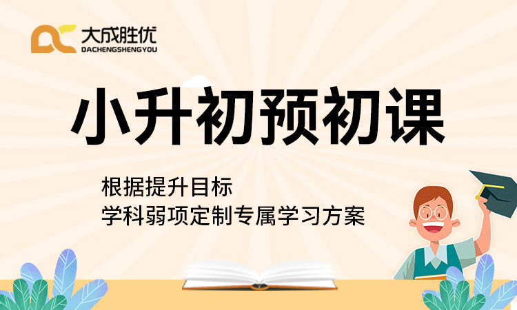 小升初预初课