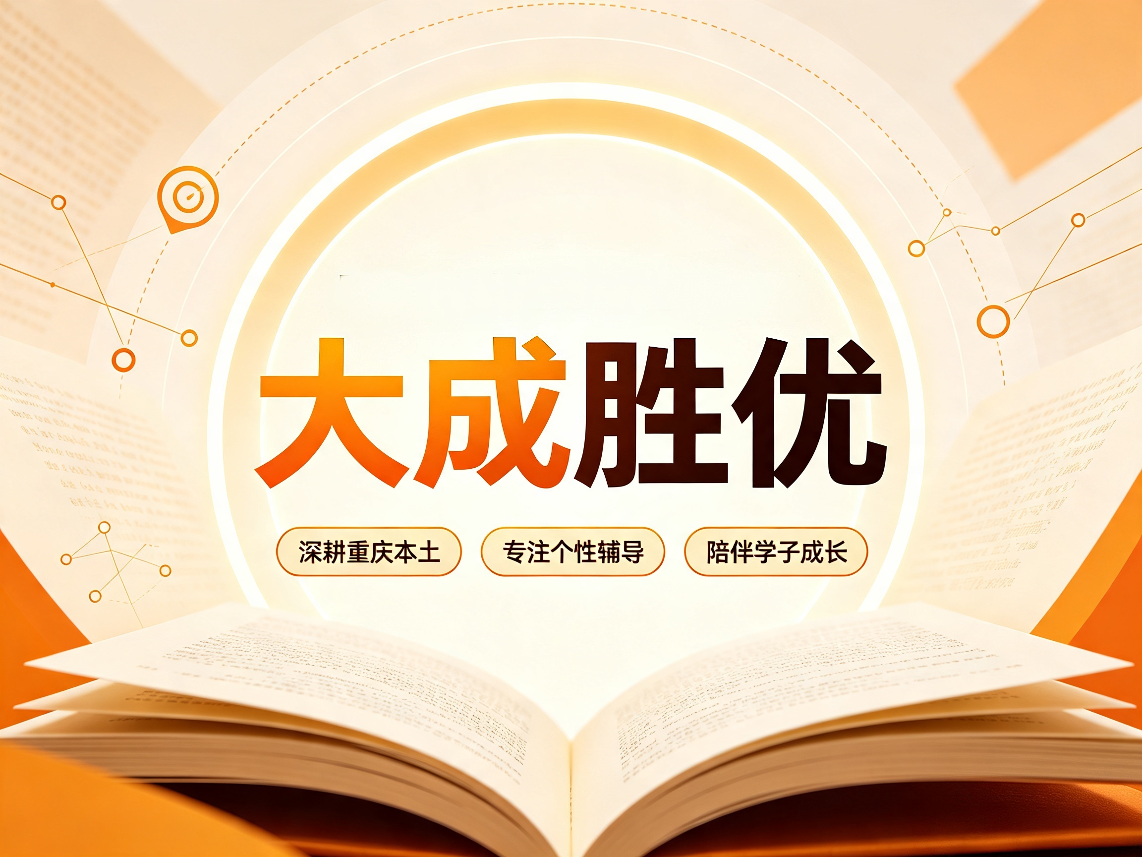 品牌焕新，初心不改｜原重庆大成教育，正式升级为大成胜优！