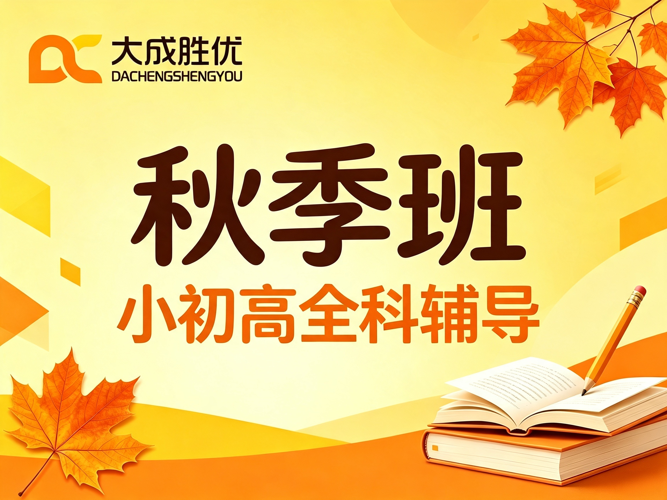 抓住秋季提升黄金期｜小初高全科辅导助力新学期稳步进阶
