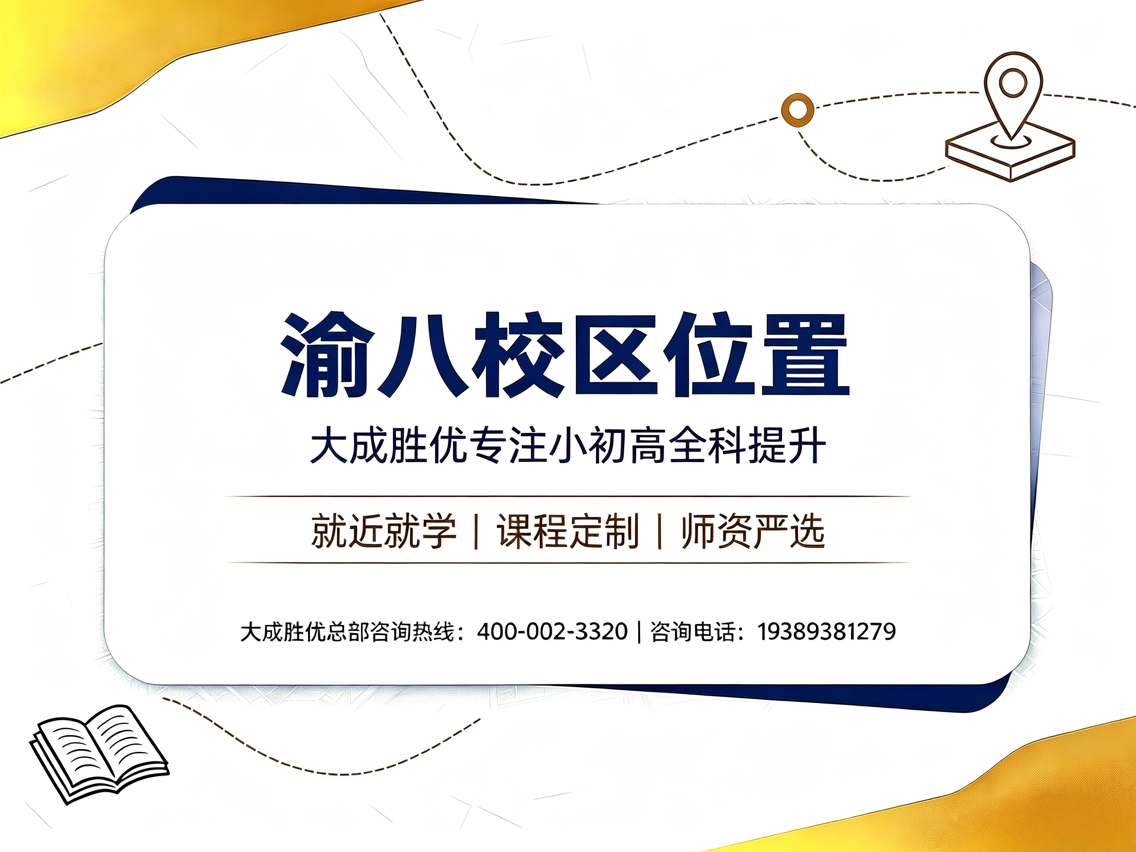 大成胜优渝八校区｜渝北八中旁本土教辅，精准贴合学情高效提分