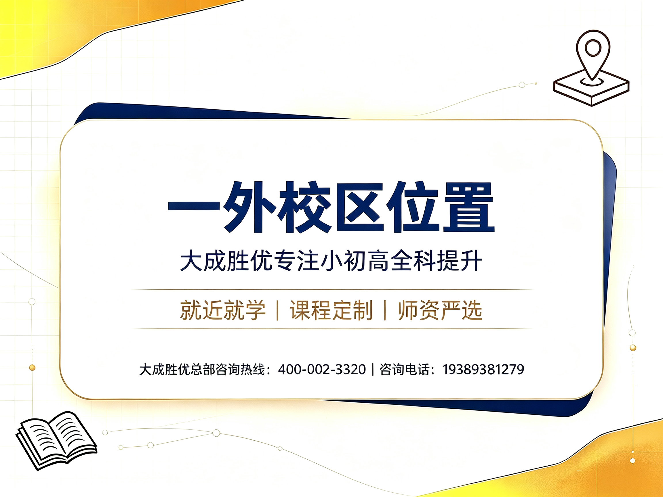 大成胜优一外校区｜一外旁本土教辅，精准贴合学情高效提分