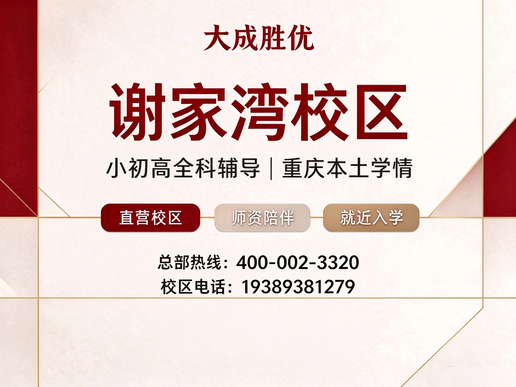 重庆大成胜优谢家湾校区｜九龙坡小初高全科辅导 师资、地址、咨询电话